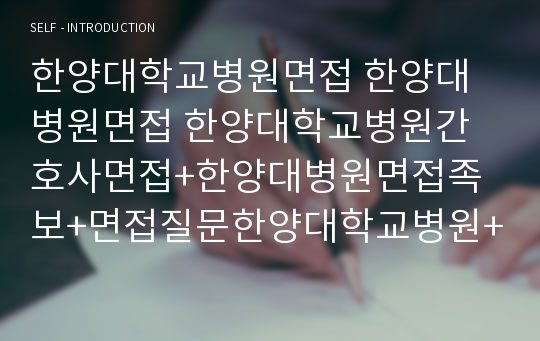 한양대학교병원면접 한양대병원면접 한양대학교병원간호사면접+한양대병원면접족보+면접질문한양대학교병원+한양대병원 면접 최신한양대학교병원 면접 한양대병원간호사면접 면접한양대학교병원 면접후기 한양대학교병원실무자 면접기출 한양대학병원 면접질문 면접족보 한양대학교병원필기시험 실무자 관리자 한양대학교병원 면접 한양대병원