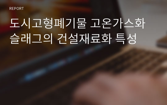 도시고형폐기물 고온가스화슬래그의 건설재료화 특성