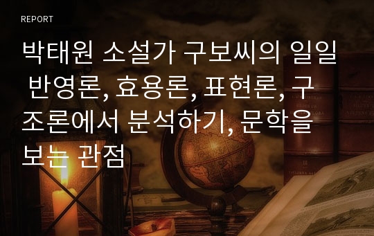 박태원 소설가 구보씨의 일일 반영론, 효용론, 표현론, 구조론에서 분석하기, 문학을 보는 관점