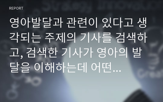 영아발달과 관련이 있다고 생각되는 주제의 기사를 검색하고, 검색한 기사가 영아의 발달을 이해하는데 어떤 도움이 되었는가를 기술하시오.