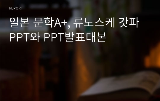 일본 문학A+, 류노스케 갓파 PPT와 PPT발표대본