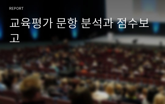 교육평가 문항 분석과 점수보고