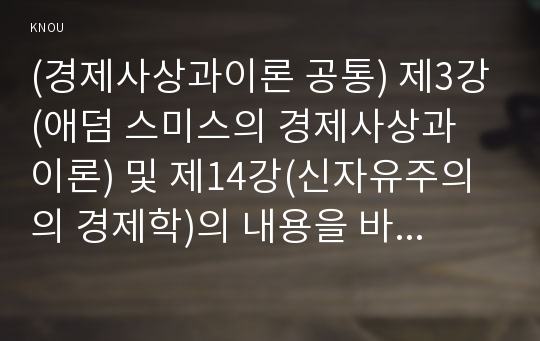 (경제사상과이론 공통) 제3강(애덤 스미스의 경제사상과 이론) 및 제14강(신자유주의의 경제학)의 내용을 바탕으로 하여, 현대 경제에서 자유주의가 가지는 의의에 대해서 논술하라