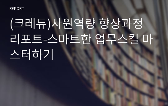 (크레듀)사원역량 향상과정 리포트-스마트한 업무스킬 마스터하기