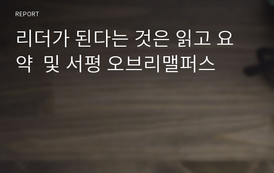 리더가 된다는 것은 읽고 요약  및 서평 오브리맬퍼스