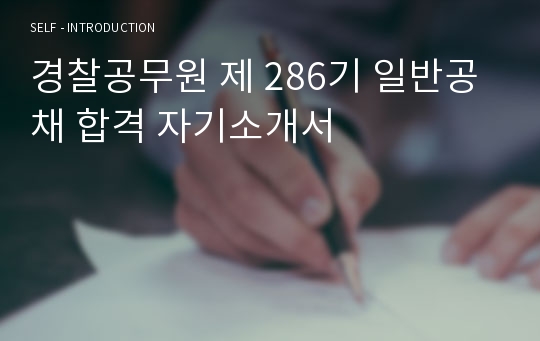 경찰공무원 제 286기 일반공채 합격 자기소개서