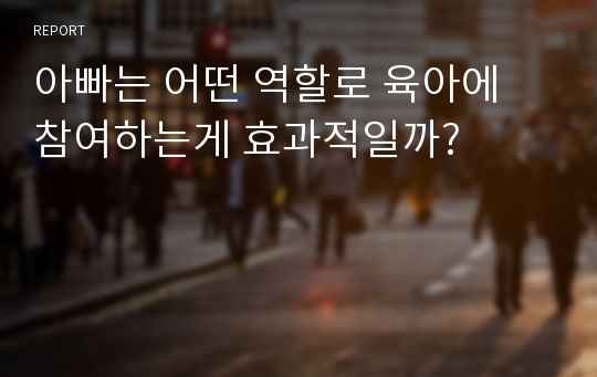 아빠는 어떤 역할로 육아에 참여하는게 효과적일까?