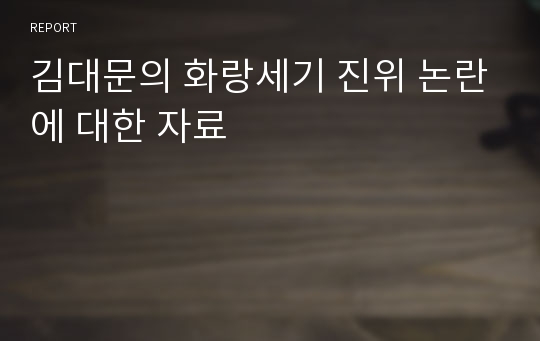 김대문의 화랑세기 진위 논란에 대한 자료