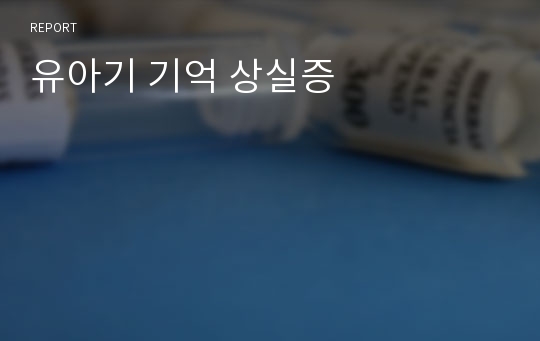 유아기 기억 상실증