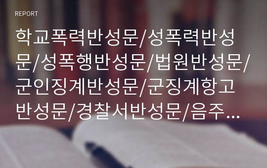 학교폭력반성문/성폭력반성문/성폭행반성문/법원반성문/군인징계반성문/군징계항고반성문/경찰서반성문/음주운전반성문/개인회생반성문/회사반성문/학생반성문