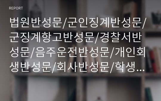 법원반성문/군인징계반성문/군징계항고반성문/경찰서반성문/음주운전반성문/개인회생반성문/회사반성문/학생반성문/학교폭력반성문/성폭력반성문/성폭행반성문