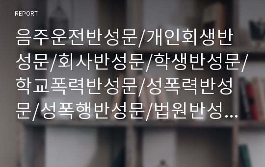 음주운전반성문/개인회생반성문/회사반성문/학생반성문/학교폭력반성문/성폭력반성문/성폭행반성문/법원반성문/군인징계반성문/군징계항고반성문/경찰서반성문