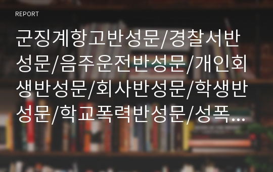 군징계항고반성문/경찰서반성문/음주운전반성문/개인회생반성문/회사반성문/학생반성문/학교폭력반성문/성폭력반성문/성폭행반성문/법원반성문/군인징계반성문