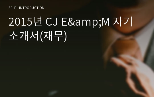 2015년 CJ E&amp;M 자기소개서(재무)