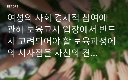 여성의 사회 경제적 참여에 관해 보육교사 입장에서 반드시 고려되어야 할 보육과정에의 시사점을 자신의 견해와 더불어 구체적으로 서술해보세요.