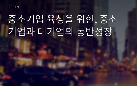 중소기업 육성을 위한, 중소기업과 대기업의 동반성장