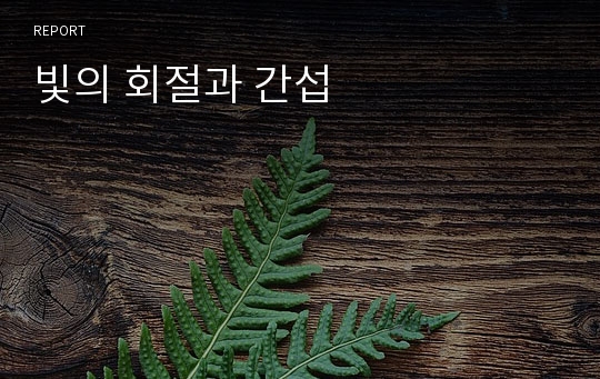 빛의 회절과 간섭