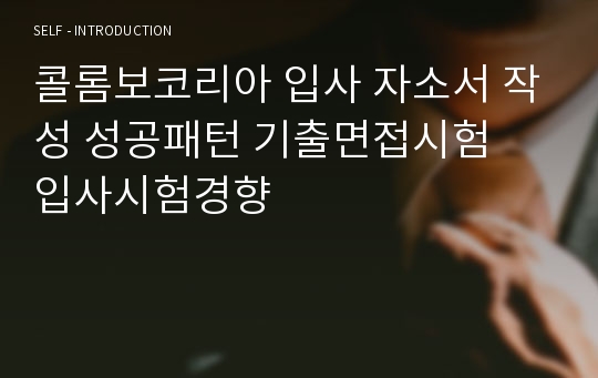 콜롬보코리아 입사 자소서 작성 성공패턴 기출면접시험  입사시험경향