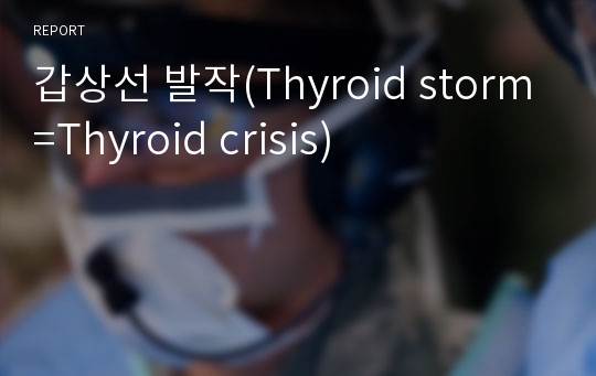 갑상선 발작(Thyroid storm=Thyroid crisis)