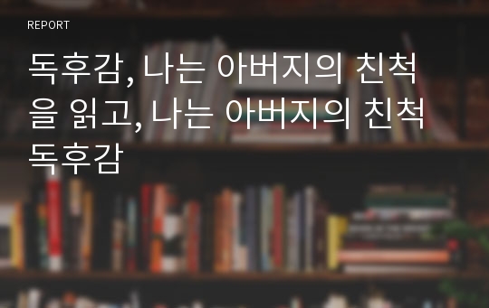 독후감, 나는 아버지의 친척을 읽고, 나는 아버지의 친척 독후감