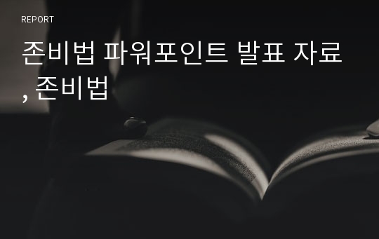 존비법 파워포인트 발표 자료, 존비법