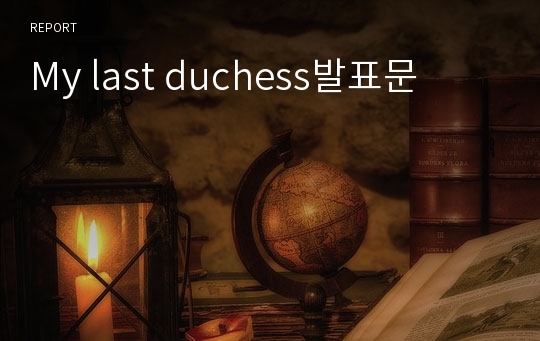 My last duchess발표문