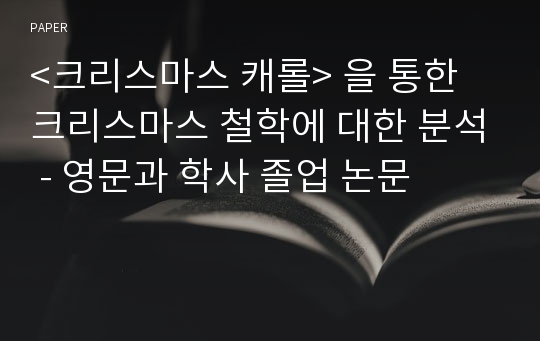 &lt;크리스마스 캐롤&gt; 을 통한 크리스마스 철학에 대한 분석 - 영문과 학사 졸업 논문