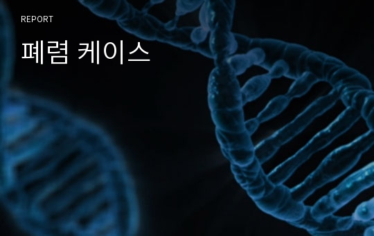 폐렴 케이스