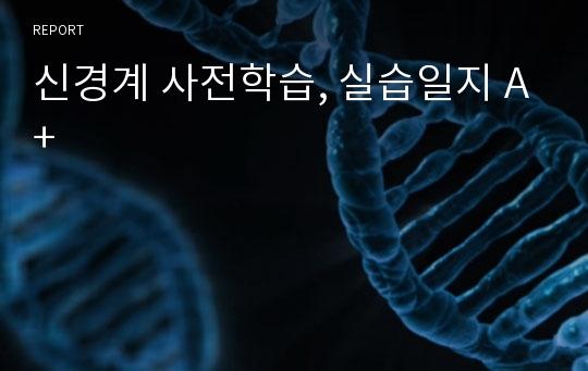 신경계 사전학습, 실습일지 A+