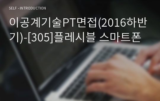 이공계기술PT면접(2016하반기)-[305]플레시블 스마트폰