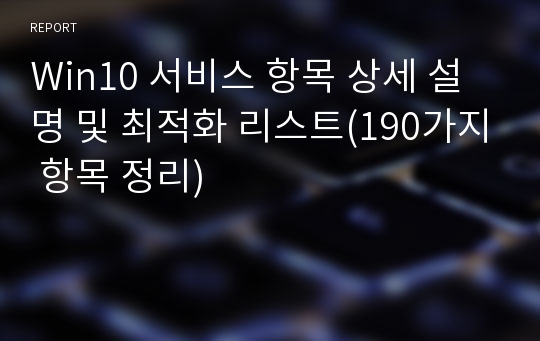 Win10 서비스 항목 상세 설명 및 최적화 리스트(190가지 항목 정리)