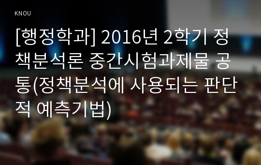 [행정학과] 2016년 2학기 정책분석론 중간시험과제물 공통(정책분석에 사용되는 판단적 예측기법)