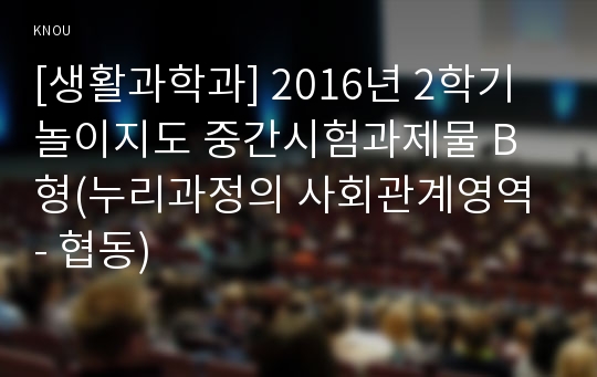 [생활과학과] 2016년 2학기 놀이지도 중간시험과제물 B형(누리과정의 사회관계영역 - 협동)