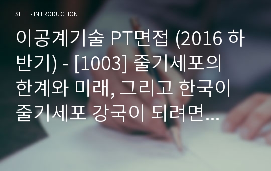 이공계기술 PT면접 (2016 하반기) - [1003] 줄기세포의 한계와 미래, 그리고 한국이 줄기세포 강국이 되려면 해결해야 할 과제