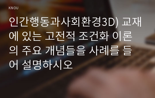 인간행동과사회환경3D) 교재에 있는 고전적 조건화 이론의 주요 개념들을 사례를 들어 설명하시오