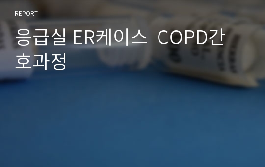 응급실 ER케이스  COPD간호과정