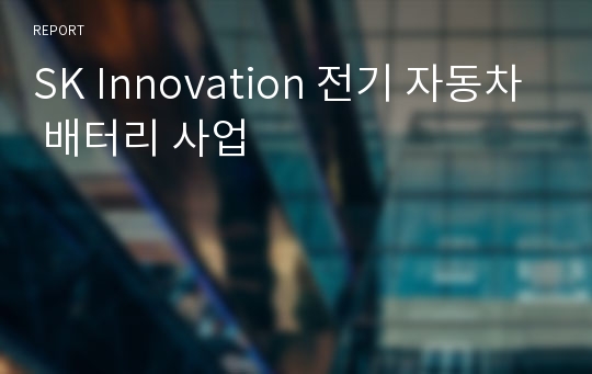 SK Innovation 전기 자동차 배터리 사업