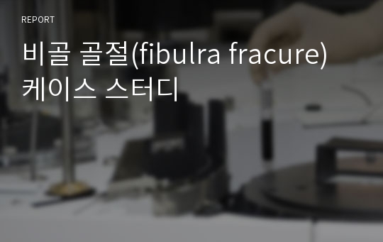 비골 골절(fibulra fracure) 케이스 스터디