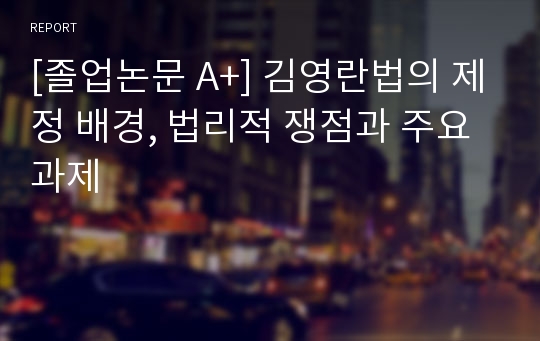 [졸업논문 A+] 김영란법의 제정 배경, 법리적 쟁점과 주요 과제