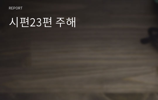 시편23편 주해