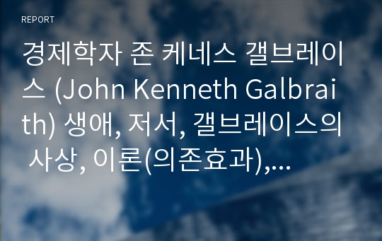 경제학자 존 케네스 갤브레이스 (John Kenneth Galbraith) 생애, 저서, 갤브레이스의 사상, 이론(의존효과), 갤브레이스가 분석한 현대의 경제