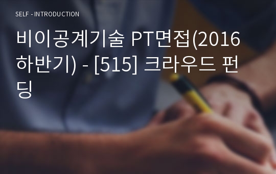 비이공계기술 PT면접(2016 하반기) - [515] 크라우드 펀딩