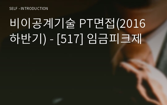 비이공계기술 PT면접(2016 하반기) - [517] 임금피크제