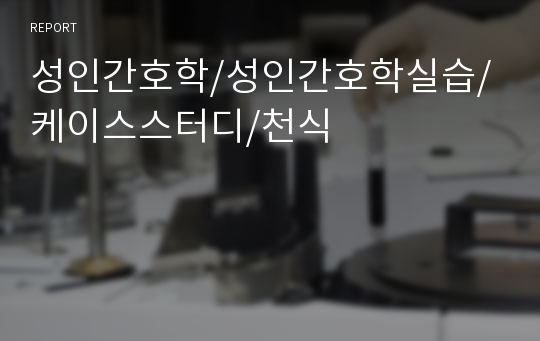 성인간호학/성인간호학실습/케이스스터디/천식