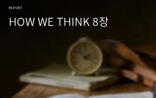 HOW WE THINK 8장