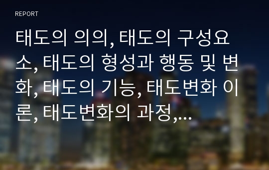 태도의 의의, 태도의 구성요소, 태도의 형성과 행동 및 변화, 태도의 기능, 태도변화 이론, 태도변화의 과정, 태도변화의 관리