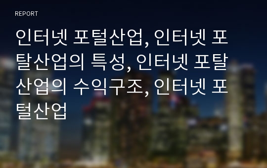 인터넷 포털산업, 인터넷 포탈산업의 특성, 인터넷 포탈산업의 수익구조, 인터넷 포털산업