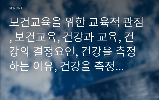 보건교육을 위한 교육적 관점, 보건교육, 건강과 교육, 건강의 결정요인, 건강을 측정하는 이유, 건강을 측정하는 방법, 교육의 일반 개념, 건강행위의 정의