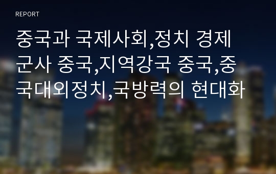 중국과 국제사회,정치 경제 군사 중국,지역강국 중국,중국대외정치,국방력의 현대화