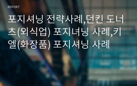 포지셔닝 전략사례,던킨 도너츠(외식업) 포지녀닝 사례,키엘(화장품) 포지셔닝 사례